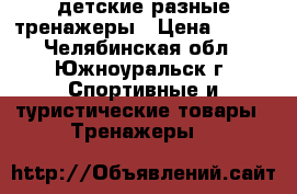 детские разные тренажеры › Цена ­ 500 - Челябинская обл., Южноуральск г. Спортивные и туристические товары » Тренажеры   